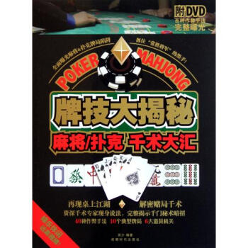 牌技大揭秘:麻将·扑克千术大汇(附dvd光盘1张)
