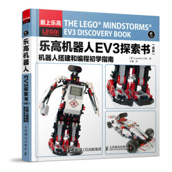 《正版现货 乐高机器人EV3探索书(全彩)机器人