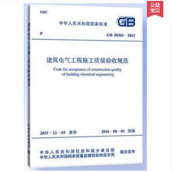《建筑电气工程施工质量验收规范(GB 50303-