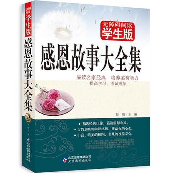 《全新正版 无障碍阅读学生版 感恩故事大全集