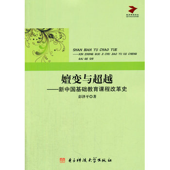 《嬗变与:新中国基础教育课程改革史 9787564