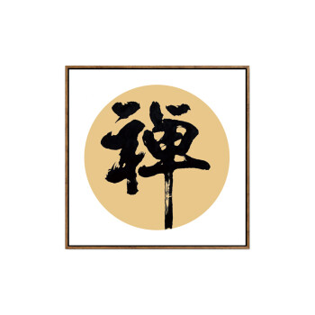 般若波罗蜜心经字画客厅装饰画新中式禅意书法挂画茶室书房玄关画 a款