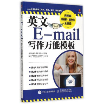 《英文E-mail写作万能模板 编者:优尼创新外语