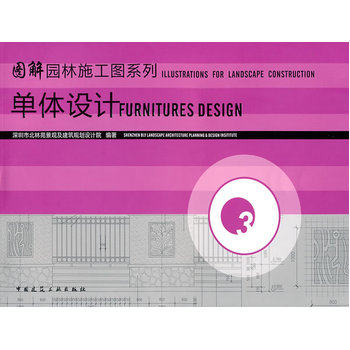 《图解园林施工图系列3-单体设计 深圳市北林