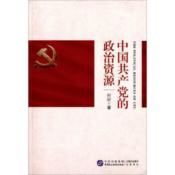 《中国共产党的政治资源 何妍 政治 书籍》【摘要 书评 试读】- 京东图书