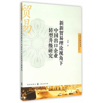 《新新贸易理论视角下中国出口企业转型升级研