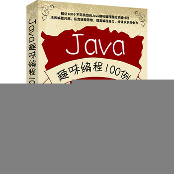 《Java趣味编程100例(配光盘) 978730230740