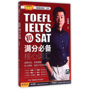 《TOEFL IELTS和SAT满分必备核心词汇\/亮词