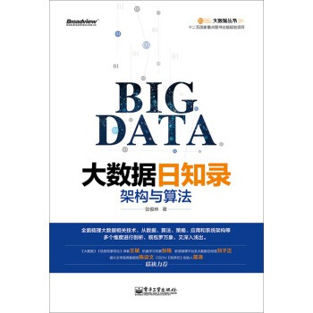 大数据日知录:架构与算法