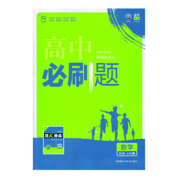 《数学必修4-RJB-高中必刷题》【摘要 书评 试读】- 京东图书