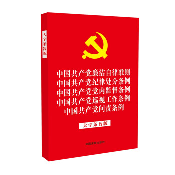 中国共产党廉洁自律准则 纪律处分条例 党内监督条例 巡视工作条例