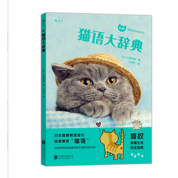 《猫语大辞典》【摘要 书评 试读】