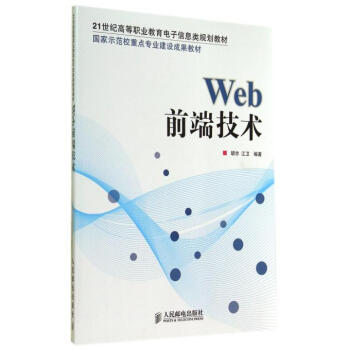 《Web前端技术(21世纪高等职业教育电子信息