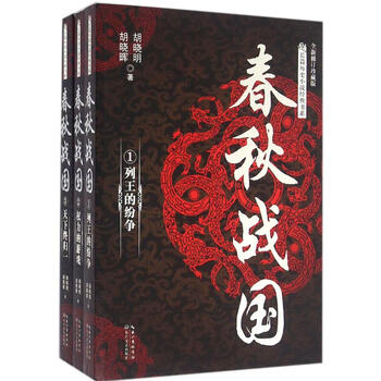 《春秋战国(全新修订珍藏) 胡晓明胡晓晖 小说