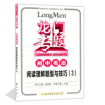 《龙门专题 初中英语八\/8 阅读理解题型与技巧