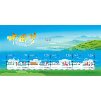 2015年邮票 2015-15M 中国梦 人民幸福邮票小