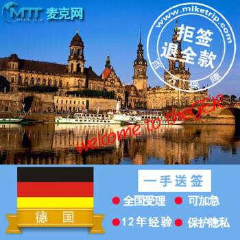 麦克旅游 德国签证[广州领区] 签证+服务费 旅游