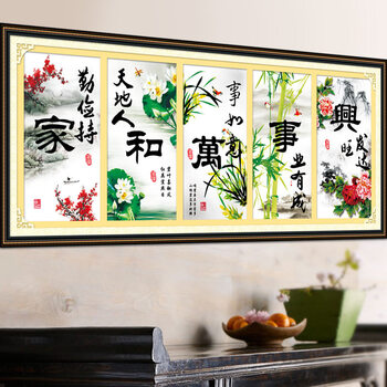 
                                        丝蒂尔十字绣新款客厅棉线家和万事兴梅兰竹菊五联画 155*65家和万事兴五联画小版H1861                