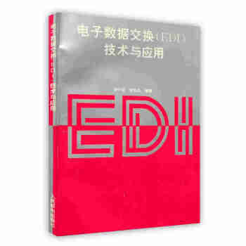 《电子数据交换 EDI 技术与应用 龙守谌,李焕忠