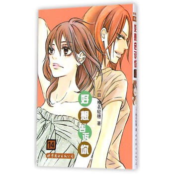 《好想告诉你(14) (日)椎名轻穗|译者:张芳馨 世