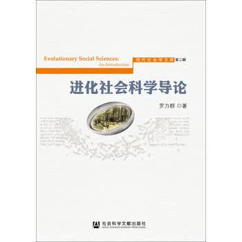 《进化社会科学导论》(罗力群)【摘要 书评