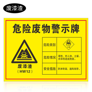 危险废物警示牌废机油危险废物标识牌安全标示提示警告标志t贴定 废漆