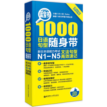 蓝宝书1000日语句型随身带:新日本语能力考试N1-N5文法句型高效速记