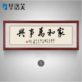 沙发墙装饰挂画歺厅装饰画墙上挂画家和万事兴字画书法挂画中式客厅