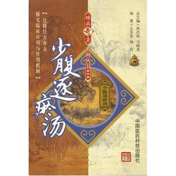 > 希尔麦数据难病奇方系列丛书——少腹逐瘀汤 王莹莹,杨莉著