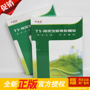 用友畅捷通T1商贸宝服装鞋帽版标准版 财务软