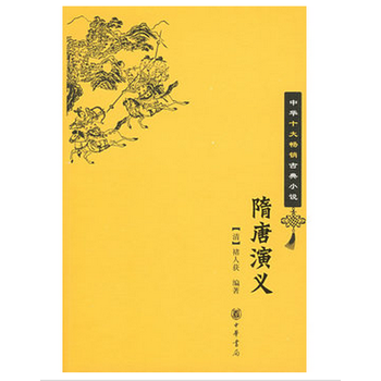 《中华十大畅销古典小说:隋唐演义ww0726》