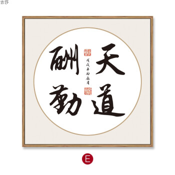 办公室装饰画客厅挂画励志和气生财天道酬勤玄关禅意书法 e 天道酬勤