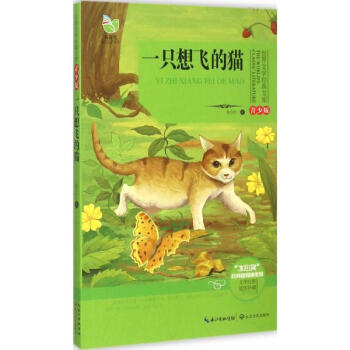 一只想飞的猫(世界文学经典文库青少版) [7-14岁]