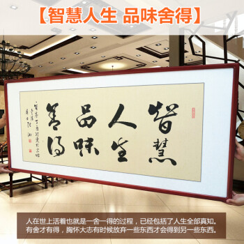 办公室客厅手写真迹书法作品装饰字画定制挂画 智慧人生 品味舍得 带