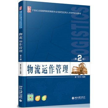 《物流运作管理(第2版) 董千里 北京大学出版社