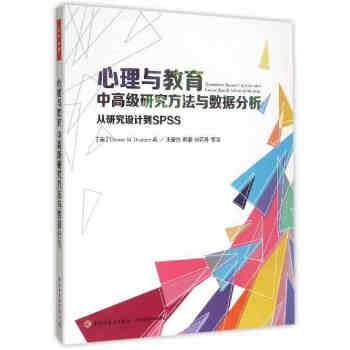 《正版 心理与教育中高级研究方法与数据分析