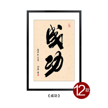 办公室字画励志装饰画企业文化墙挂画中式公司书法标语壁画带框 12-jk