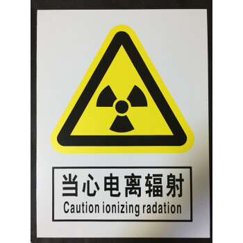 当心电离辐射 警示安全牌 防辐射标识 防水防晒30*40