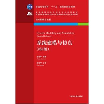 《系统建模与仿真( 第2版) 张晓华 清华大学出版