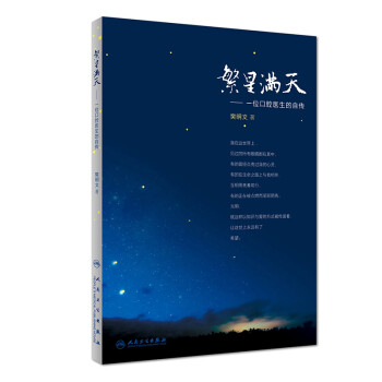 繁星满天—一位口腔医生的自传