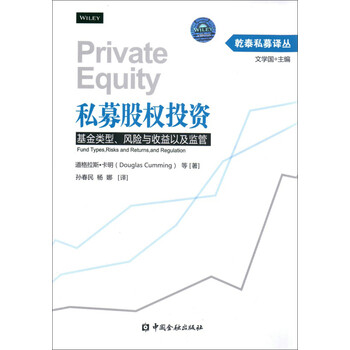 《私募股权投资:基金类型、风险与收益以及监
