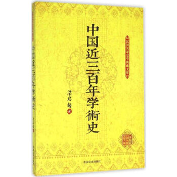 《中国近三百年学术史 梁启超 历史 书籍》