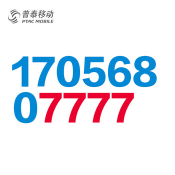 湖北孝感普泰移动靓号 无月租 无漫游