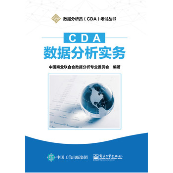 《【满58包邮】CDA数据分析实务中国商业联