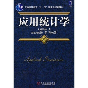 应用统计学 孙炎