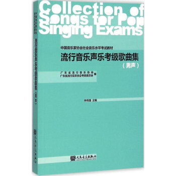 《 中国音乐家协会社会音乐水平考试教材:流行
