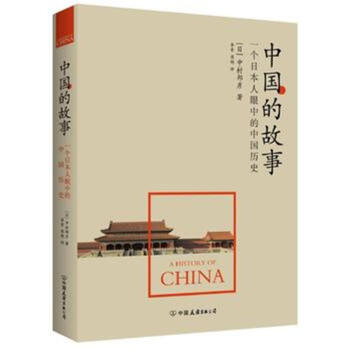 《中国的故事-一个日本人眼中的中国历史》