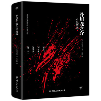 芥川龙之介短篇小说精选
