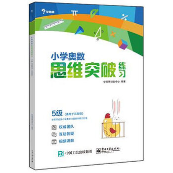 《正版书籍 小学奥数思维突破5级 学而思小学