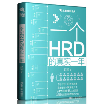 《一个HRD的真实一年\/三茅网HR经典》(赵颖